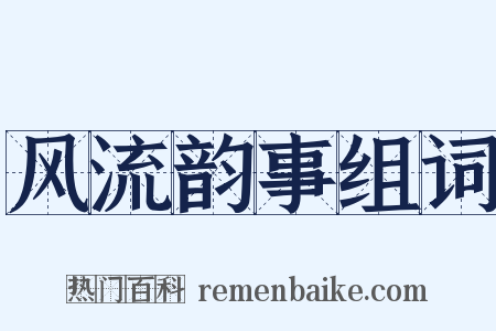 风流韵事组词是什么意思的图片